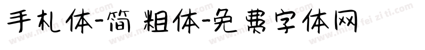 手札体-简 粗体字体转换
